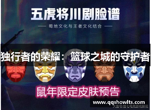 独行者的荣耀:篮球之城的守护者